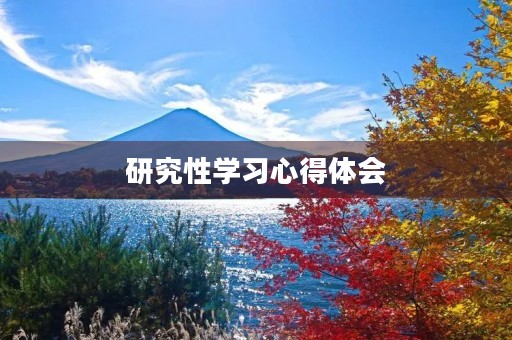 研究性学习心得体会 研究性学习心得体会