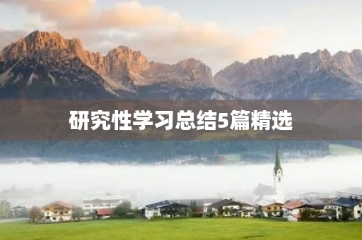 研究性学习总结5篇精选