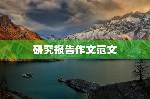 研究报告作文范文 研究报告作文范文