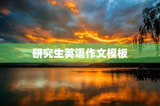 研究生英语作文模板 研究生英语作文模板