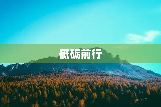 砥砺前行，奋斗不止——建党99周年演讲稿