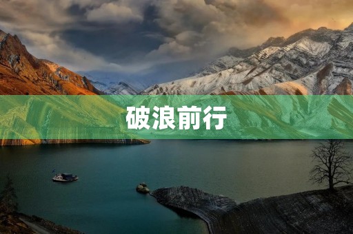 破浪前行 破浪前行
