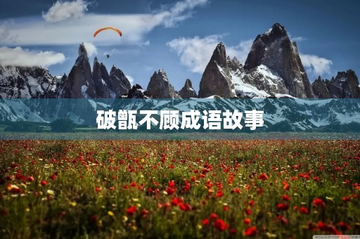 破甑不顾成语故事 破甑不顾成语故事