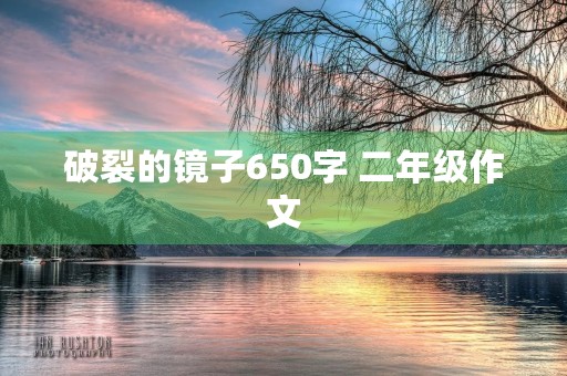 破裂的镜子650字 二年级作文