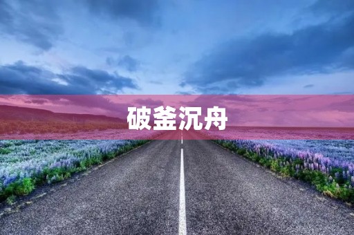 破釜沉舟，三缄其口，四面楚歌——探寻带三四的成语