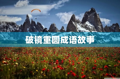 破镜重圆成语故事 破镜重圆成语故事