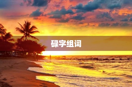 碌字组词(碌的组词是什么)