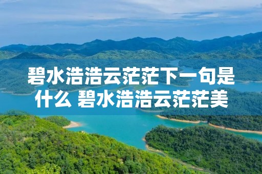 碧水浩浩云茫茫下一句是什么 碧水浩浩云茫茫美人不来空断肠是什么动物