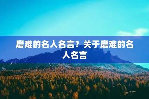 磨难的名人名言？关于磨难的名人名言