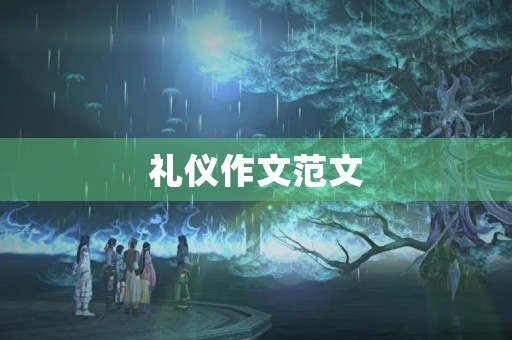 礼仪作文范文
