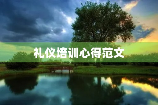 礼仪培训心得范文