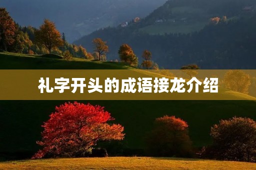 礼字开头的成语接龙介绍