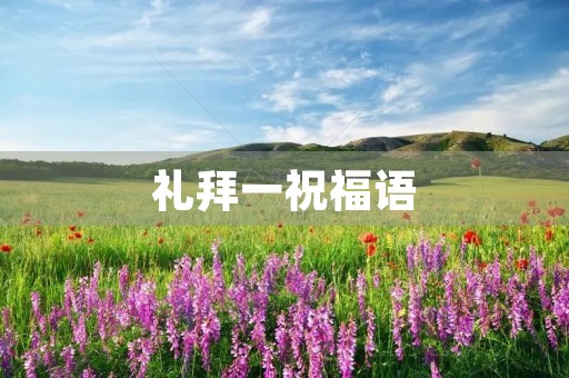 礼拜一祝福语，周一让人心情好的祝福