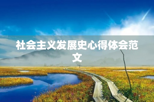 社会主义发展史心得体会范文