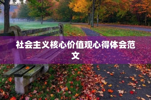 社会主义核心价值观心得体会范文