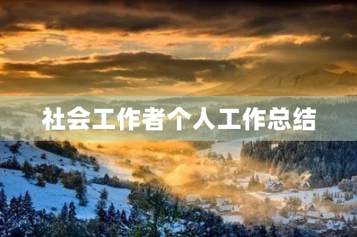 社会工作者个人工作总结