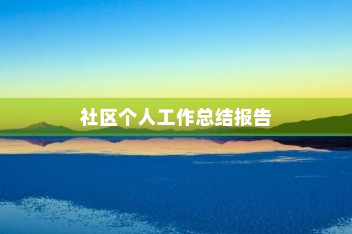 社区个人工作总结报告