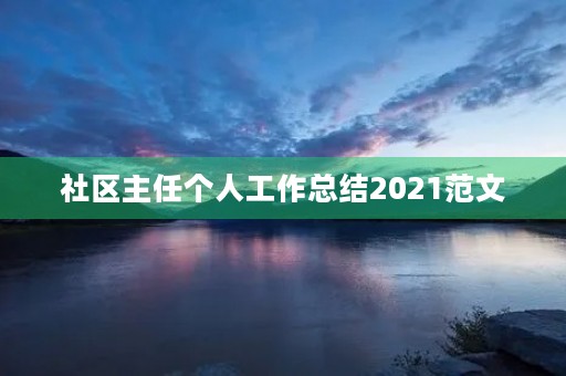 社区主任个人工作总结2021范文