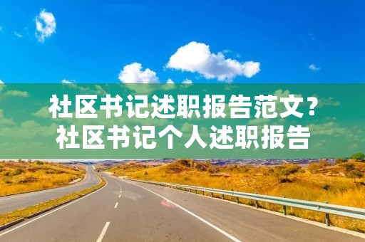 社区书记述职报告范文？社区书记个人述职报告