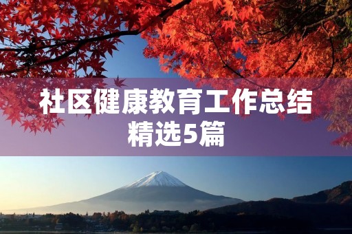 社区健康教育工作总结精选5篇