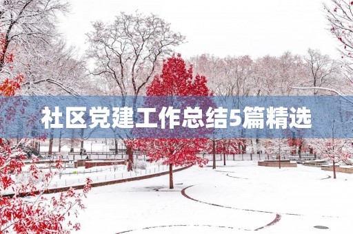 社区党建工作总结5篇精选