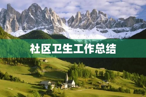 社区卫生工作总结 社区卫生工作总结