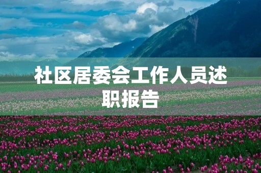 社区居委会工作人员述职报告