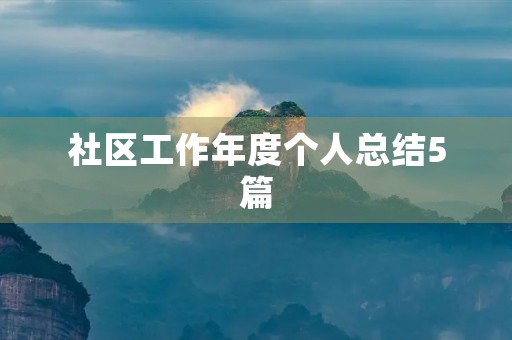 社区工作年度个人总结5篇 社区工作年度个人总结5篇