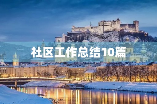 社区工作总结10篇