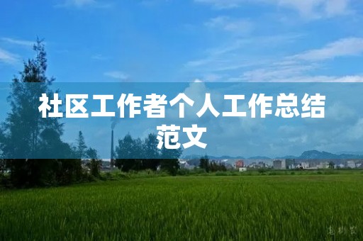 社区工作者个人工作总结范文