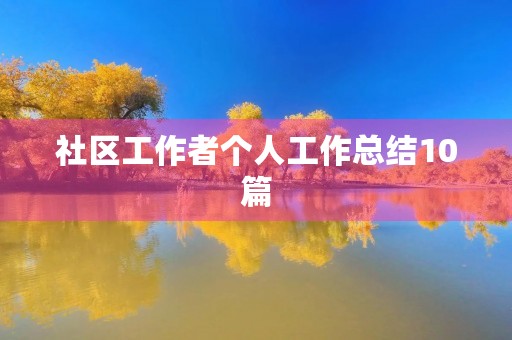 社区工作者个人工作总结10篇