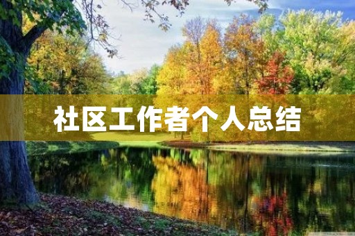 社区工作者个人总结