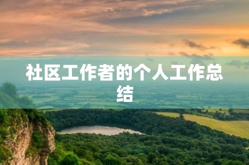 社区工作者的个人工作总结