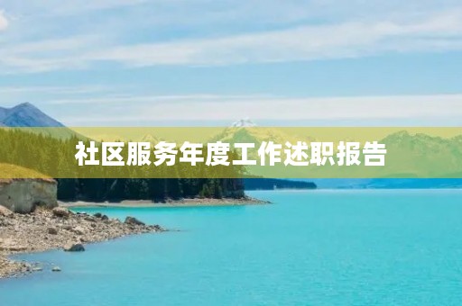 社区服务年度工作述职报告 社区服务年度工作述职报告