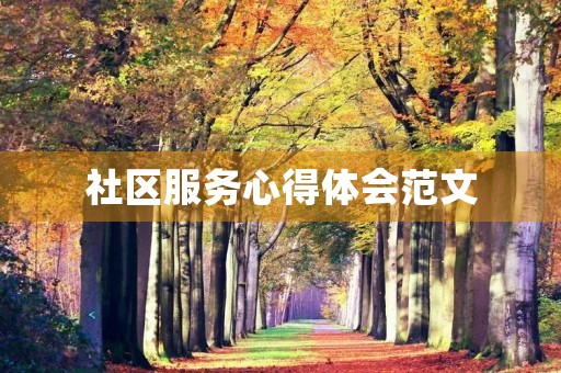 社区服务心得体会范文