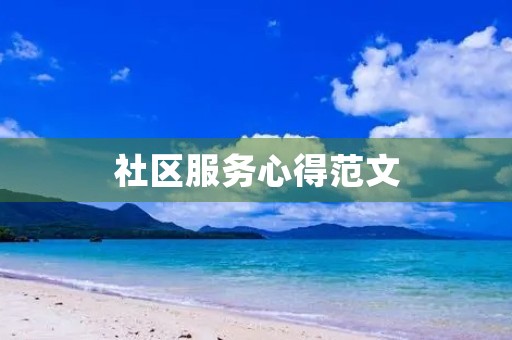 社区服务心得范文