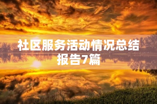 社区服务活动情况总结报告7篇 社区服务活动情况总结报告7篇