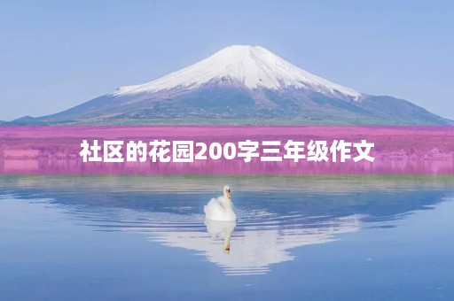 社区的花园200字三年级作文 社区的花园200字三年级作文