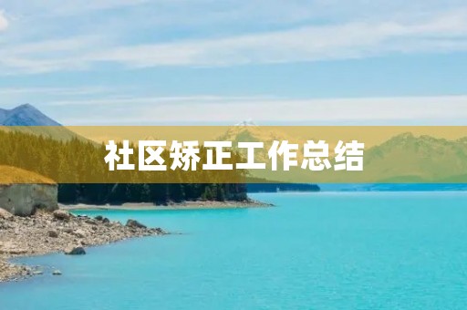 社区矫正工作总结
