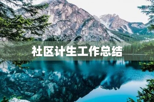 社区计生工作总结