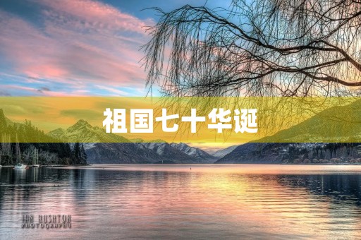 祖国七十华诞,共筑中国梦 祖国七十华诞,共筑中国梦
