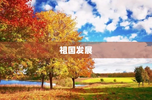 祖国发展,我们每个人都有责任 祖国发展,我们每个人都有责任