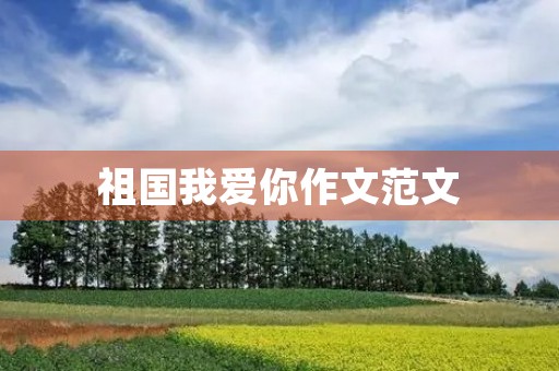 祖国我爱你作文范文