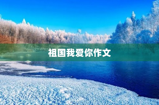 祖国我爱你作文