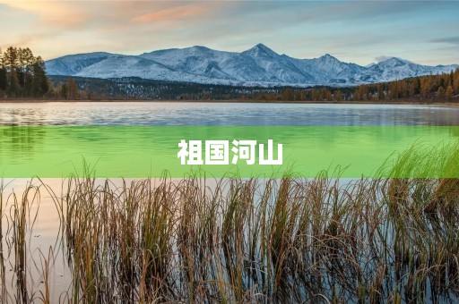 祖国河山，我们的骄傲
