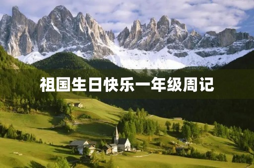 祖国生日快乐一年级周记