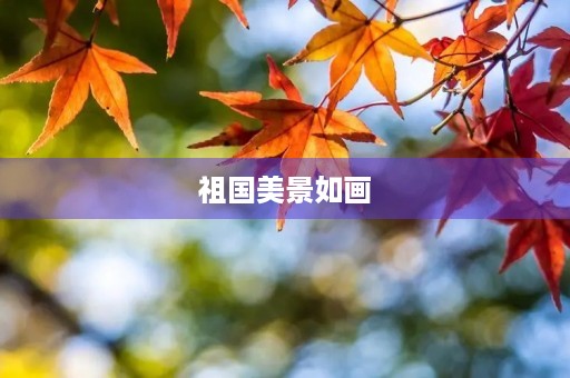 祖国美景如画 祖国美景如画
