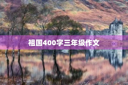 祖国400字三年级作文