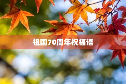 祖国70周年祝福语