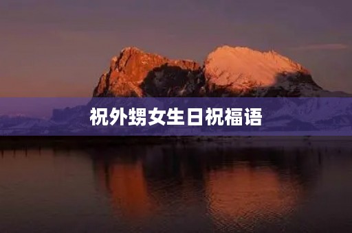 祝外甥女生日祝福语(给外甥女生日的暖心句子)